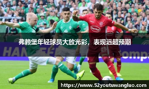弗赖堡年轻球员大放光彩，表现远超预期