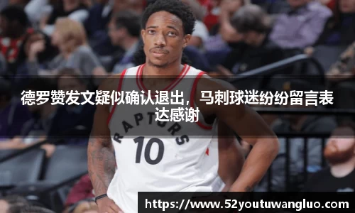 德罗赞发文疑似确认退出，马刺球迷纷纷留言表达感谢