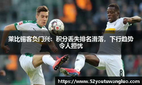 莱比锡客负门兴：积分丢失排名滑落，下行趋势令人担忧