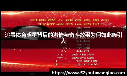 追寻体育明星背后的激情与奋斗故事为何如此吸引人